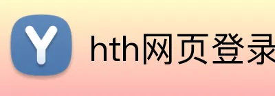 hth网页登录入口 Logo